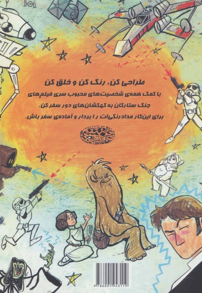 طراحی و رنگ آمیزی جنگ ستارگان